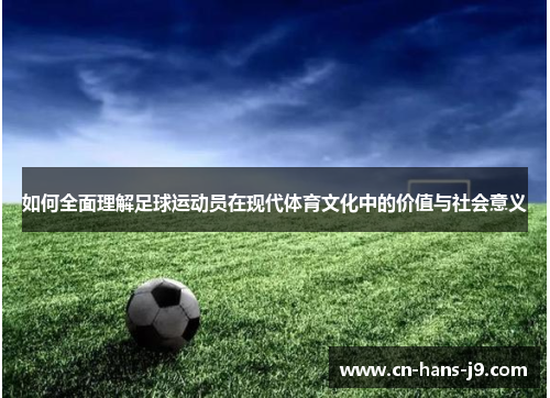 如何全面理解足球运动员在现代体育文化中的价值与社会意义