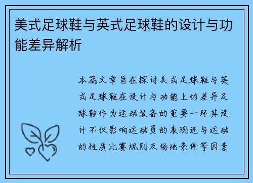 美式足球鞋与英式足球鞋的设计与功能差异解析