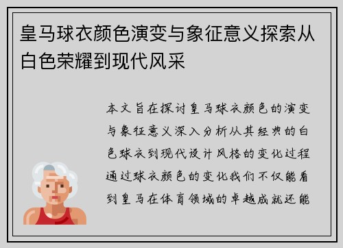 皇马球衣颜色演变与象征意义探索从白色荣耀到现代风采