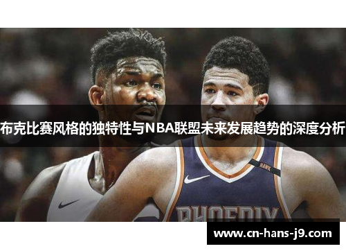 布克比赛风格的独特性与NBA联盟未来发展趋势的深度分析