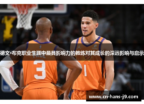 德文·布克职业生涯中最具影响力的教练对其成长的深远影响与启示