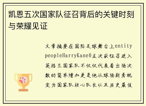 凯恩五次国家队征召背后的关键时刻与荣耀见证