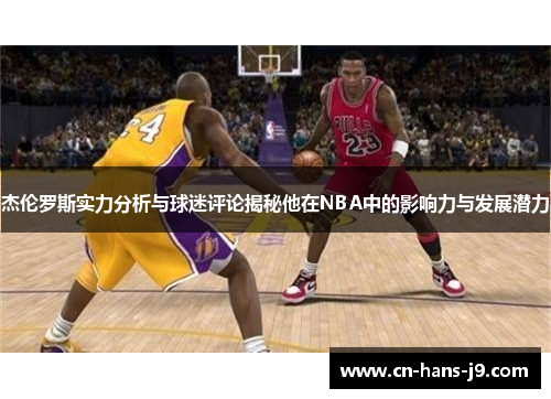 杰伦罗斯实力分析与球迷评论揭秘他在NBA中的影响力与发展潜力