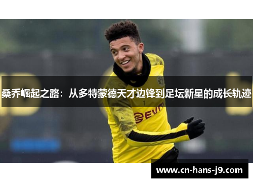 桑乔崛起之路：从多特蒙德天才边锋到足坛新星的成长轨迹