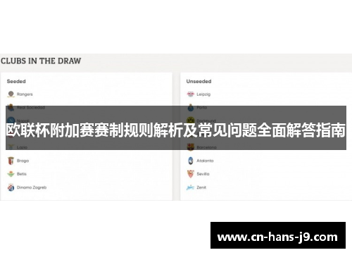 欧联杯附加赛赛制规则解析及常见问题全面解答指南