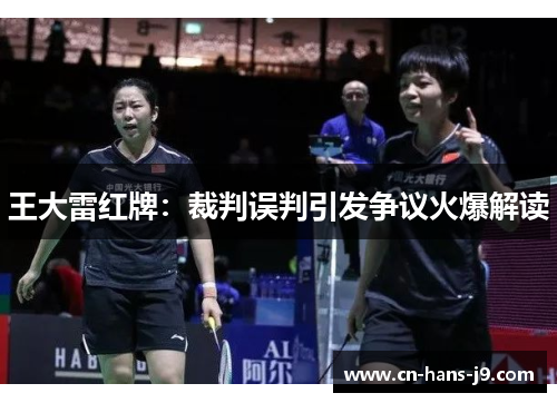 王大雷红牌：裁判误判引发争议火爆解读