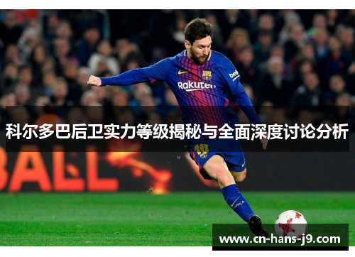 科尔多巴后卫实力等级揭秘与全面深度讨论分析