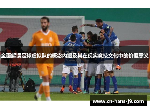 全面解读足球虚拟队的概念内涵及其在现实竞技文化中的价值意义