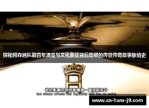 探秘阿森纳队徽百年演变与文化象征背后隐藏的传世传奇故事脉络史