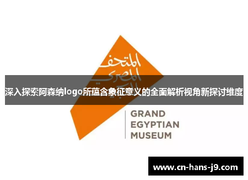 深入探索阿森纳logo所蕴含象征意义的全面解析视角新探讨维度