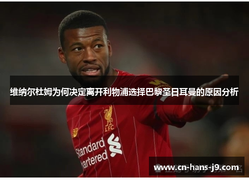 维纳尔杜姆为何决定离开利物浦选择巴黎圣日耳曼的原因分析 维纳尔杜姆为何决定离开利物浦选择巴黎圣日耳曼的原因分析