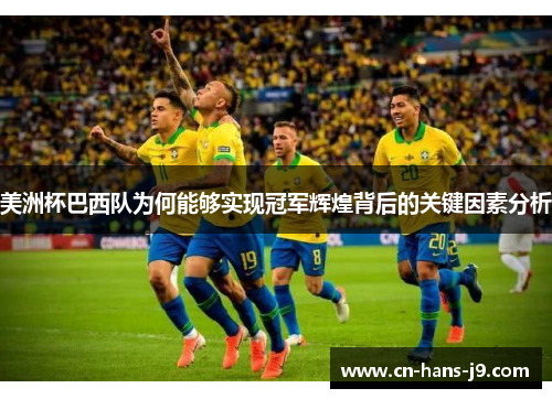 美洲杯巴西队为何能够实现冠军辉煌背后的关键因素分析