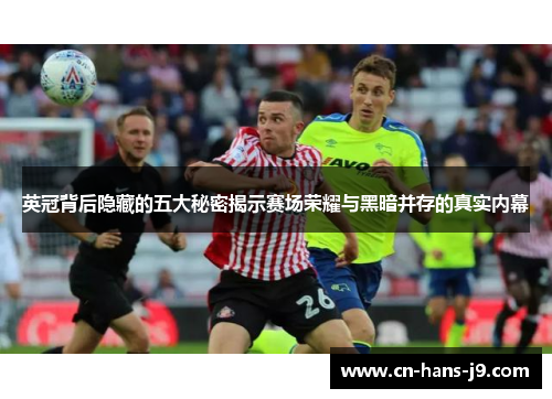 英冠背后隐藏的五大秘密揭示赛场荣耀与黑暗并存的真实内幕
