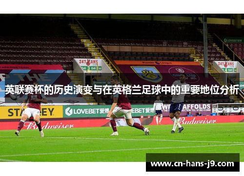 英联赛杯的历史演变与在英格兰足球中的重要地位分析