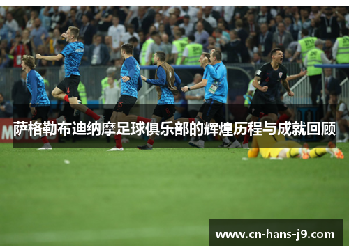 萨格勒布迪纳摩足球俱乐部的辉煌历程与成就回顾