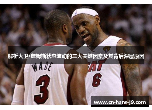 解析大卫·詹姆斯状态波动的三大关键因素及其背后深层原因