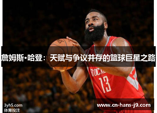 詹姆斯·哈登：天赋与争议并存的篮球巨星之路
