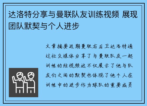 达洛特分享与曼联队友训练视频 展现团队默契与个人进步