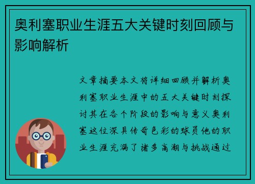 奥利塞职业生涯五大关键时刻回顾与影响解析