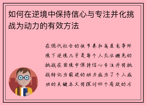 如何在逆境中保持信心与专注并化挑战为动力的有效方法