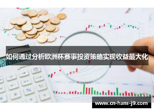 如何通过分析欧洲杯赛事投资策略实现收益最大化