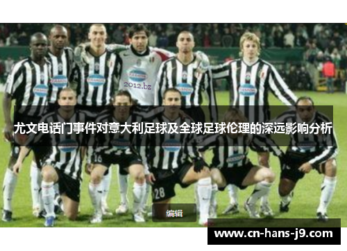 尤文电话门事件对意大利足球及全球足球伦理的深远影响分析