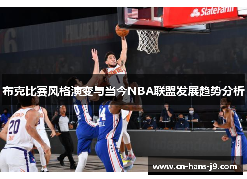 布克比赛风格演变与当今NBA联盟发展趋势分析