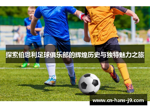 探索伯恩利足球俱乐部的辉煌历史与独特魅力之旅