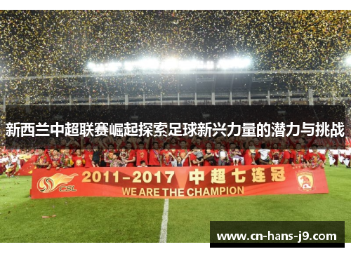 新西兰中超联赛崛起探索足球新兴力量的潜力与挑战