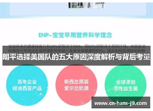 朗平选择美国队的五大原因深度解析与背后考量