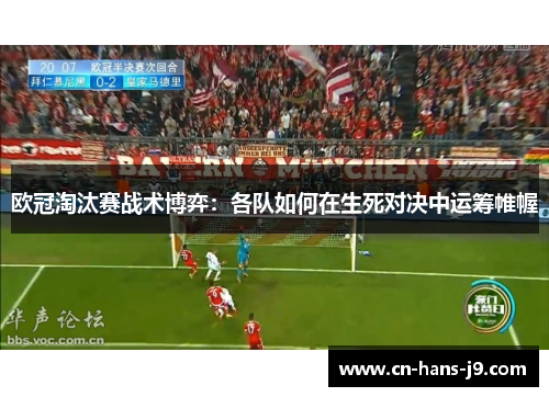 欧冠淘汰赛战术博弈：各队如何在生死对决中运筹帷幄