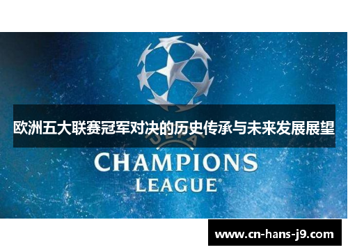 欧洲五大联赛冠军对决的历史传承与未来发展展望
