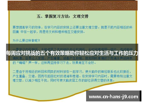 每周应对挑战的五个有效策略助你轻松应对生活与工作的压力