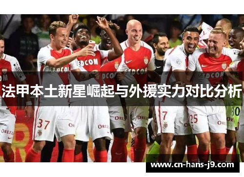 法甲本土新星崛起与外援实力对比分析