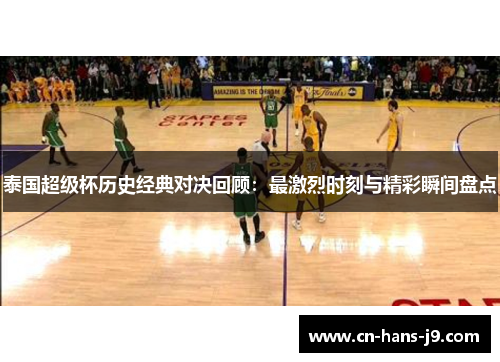 泰国超级杯历史经典对决回顾：最激烈时刻与精彩瞬间盘点