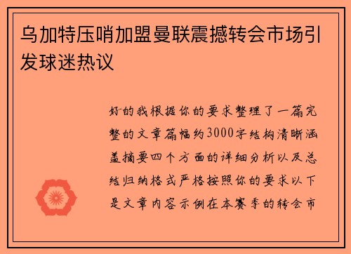 乌加特压哨加盟曼联震撼转会市场引发球迷热议