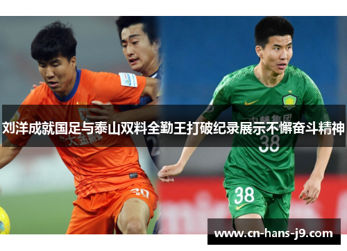 刘洋成就国足与泰山双料全勤王打破纪录展示不懈奋斗精神