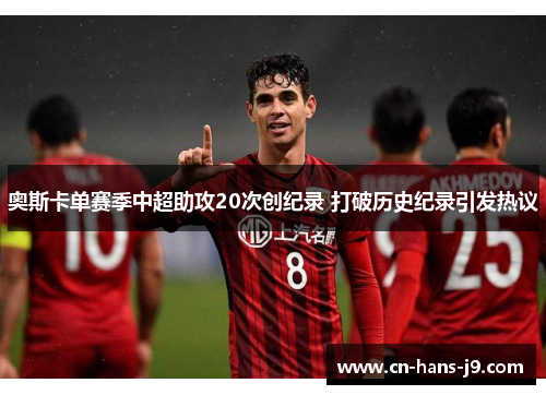 奥斯卡单赛季中超助攻20次创纪录 打破历史纪录引发热议