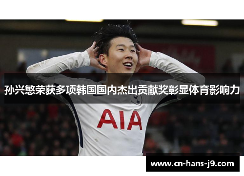 孙兴慜荣获多项韩国国内杰出贡献奖彰显体育影响力