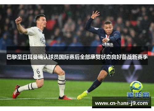 巴黎圣日耳曼确认球员国际赛后全部康复状态良好备战新赛季