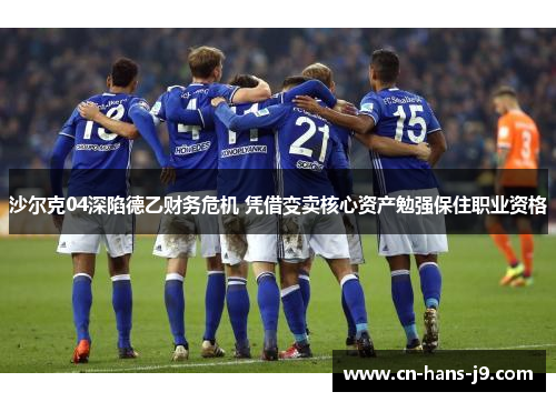 沙尔克04深陷德乙财务危机 凭借变卖核心资产勉强保住职业资格