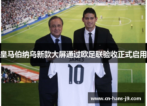 皇马伯纳乌新款大屏通过欧足联验收正式启用