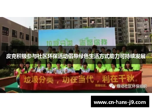 皮克积极参与社区环保活动倡导绿色生活方式助力可持续发展