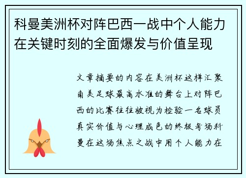 科曼美洲杯对阵巴西一战中个人能力在关键时刻的全面爆发与价值呈现