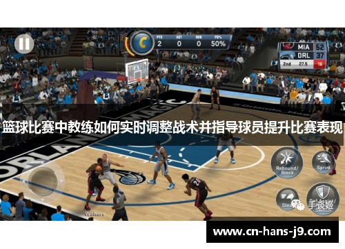 篮球比赛中教练如何实时调整战术并指导球员提升比赛表现