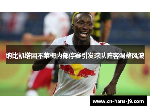 纳比凯塔因不莱梅内部停赛引发球队阵容调整风波