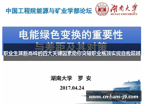 职业生涯新高峰的四大关键因素助你突破职业瓶颈实现自我超越