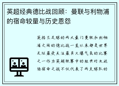 英超经典德比战回顾：曼联与利物浦的宿命较量与历史恩怨