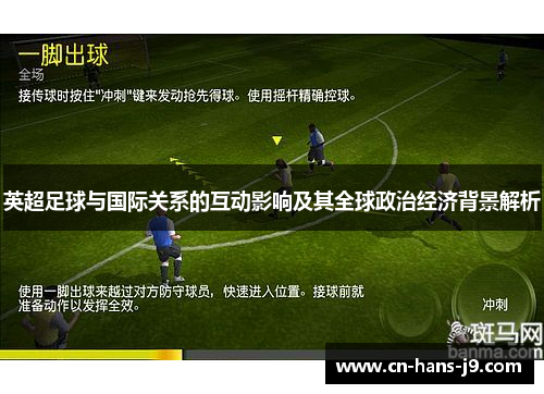 英超足球与国际关系的互动影响及其全球政治经济背景解析