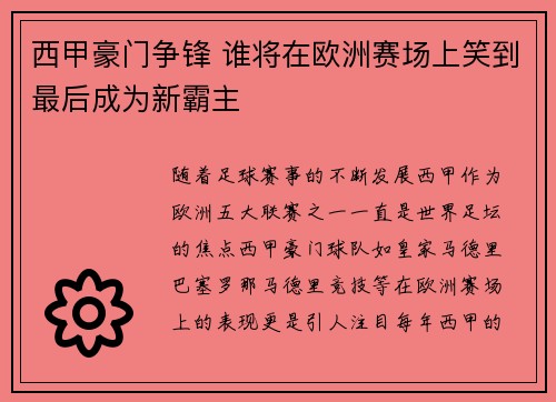 西甲豪门争锋 谁将在欧洲赛场上笑到最后成为新霸主